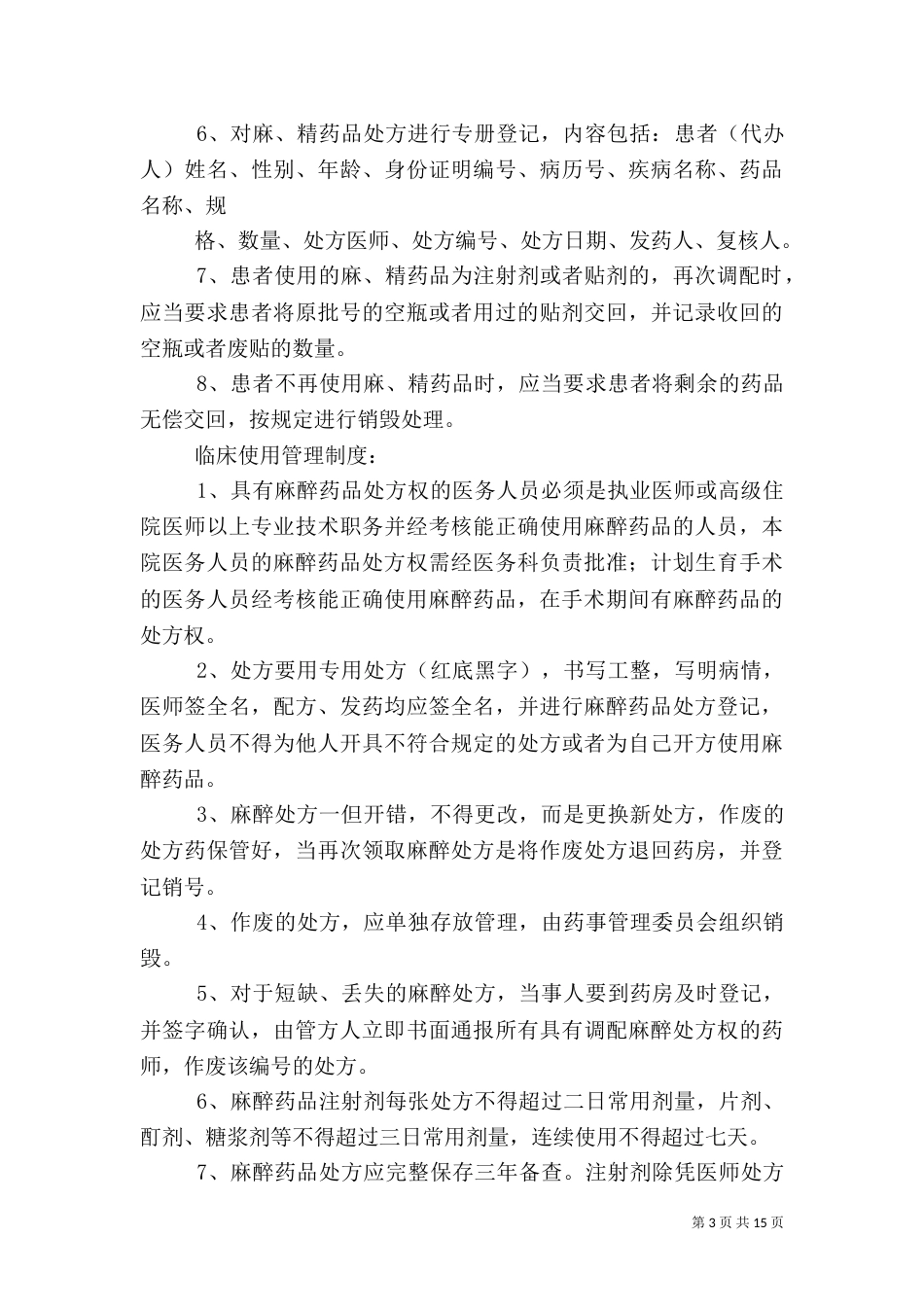 麻、精”药品三级管理和五专管理制度_第3页