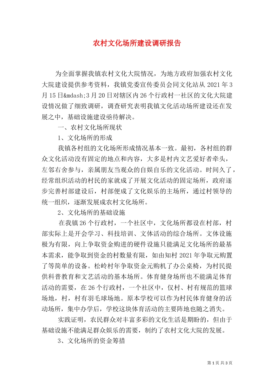 农村文化场所建设调研报告_第1页