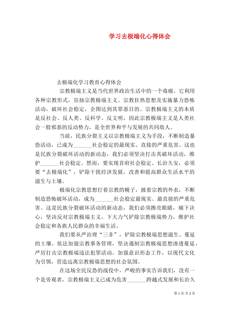 学习去极端化心得体会（三）_第1页