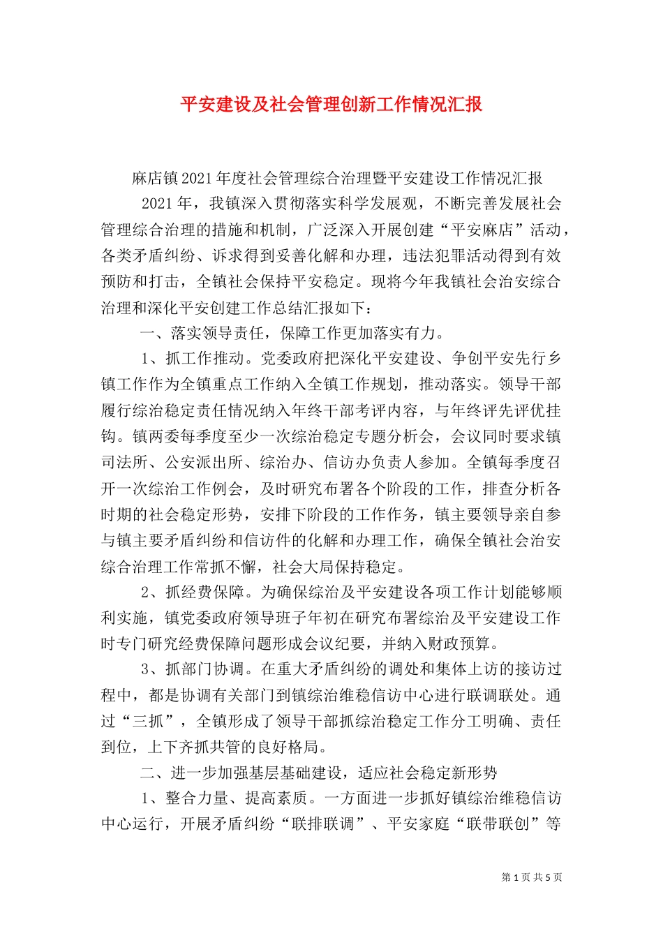 平安建设及社会管理创新工作情况汇报（三）_第1页