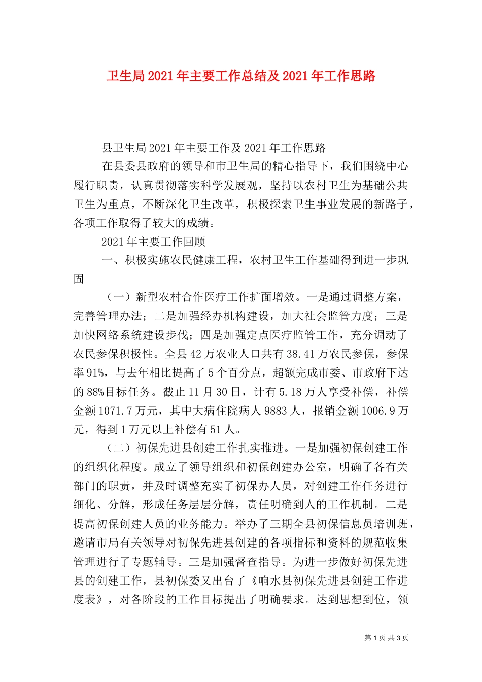 卫生局2021年主要工作总结及2021年工作思路_第1页