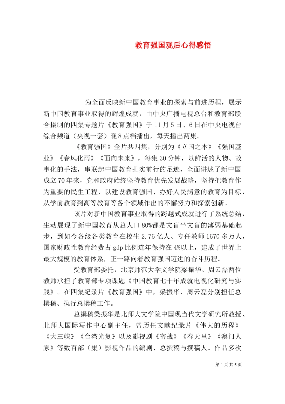 教育强国观后心得感悟_第1页