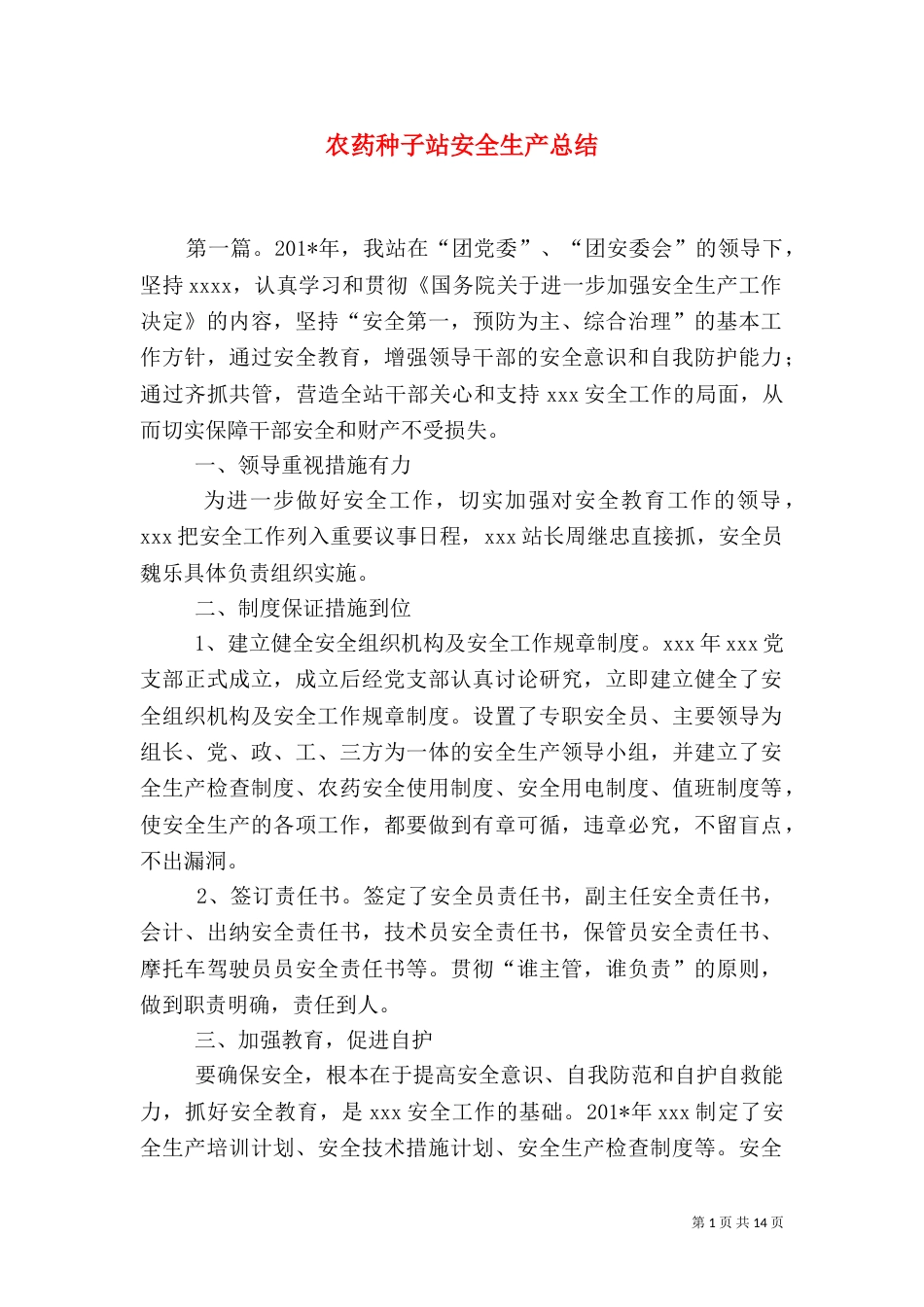 农药种子站安全生产总结（四）_第1页