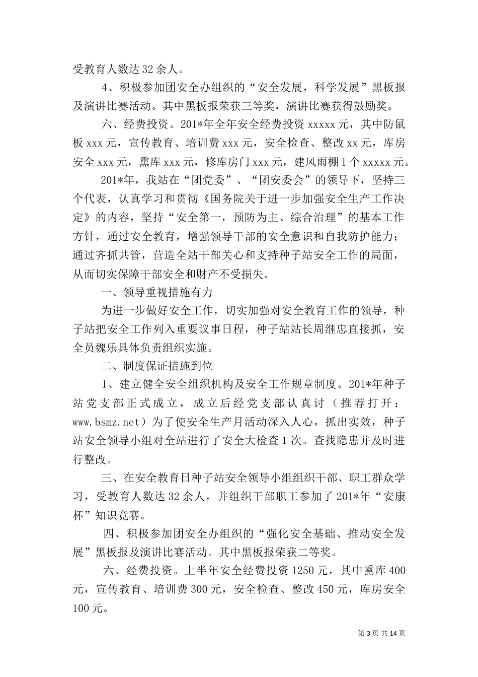 农药种子站安全生产总结（四）_第3页