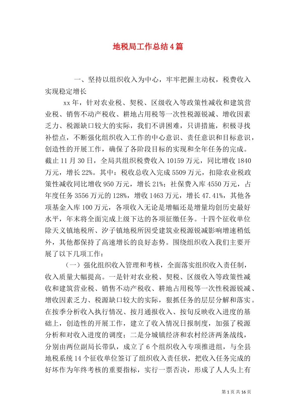 地税局工作总结4篇_第1页