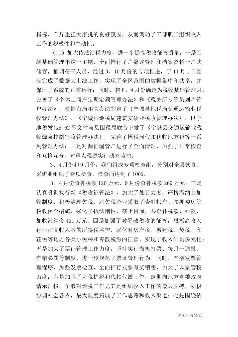 地税局工作总结4篇_第2页