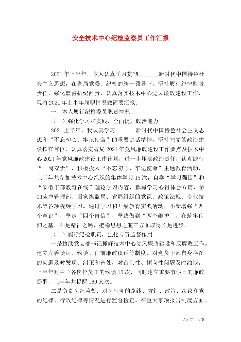 安全技术中心纪检监察员工作汇报_第1页