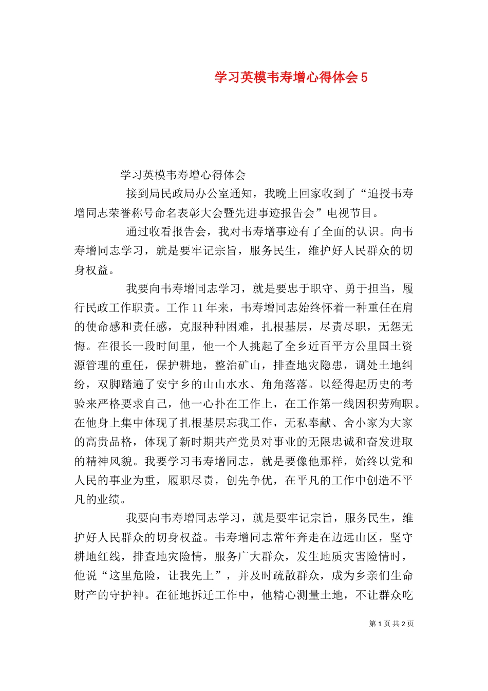 学习英模韦寿增心得体会9_第1页