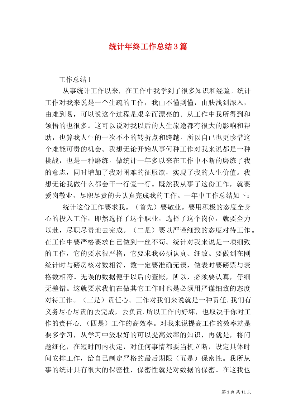 统计年终工作总结3篇_第1页