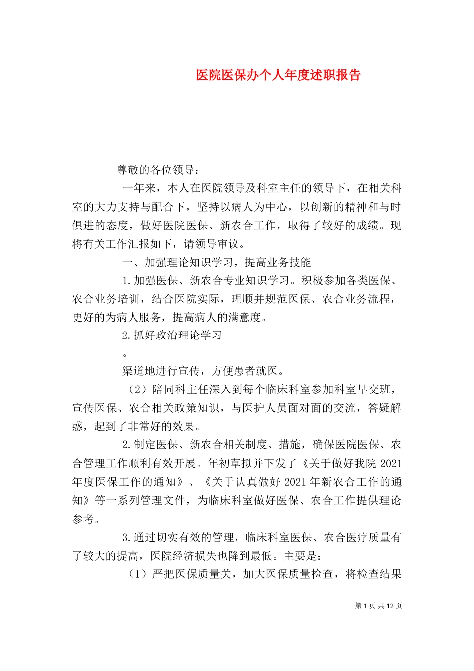 医院医保办个人年度述职报告（一）_第1页