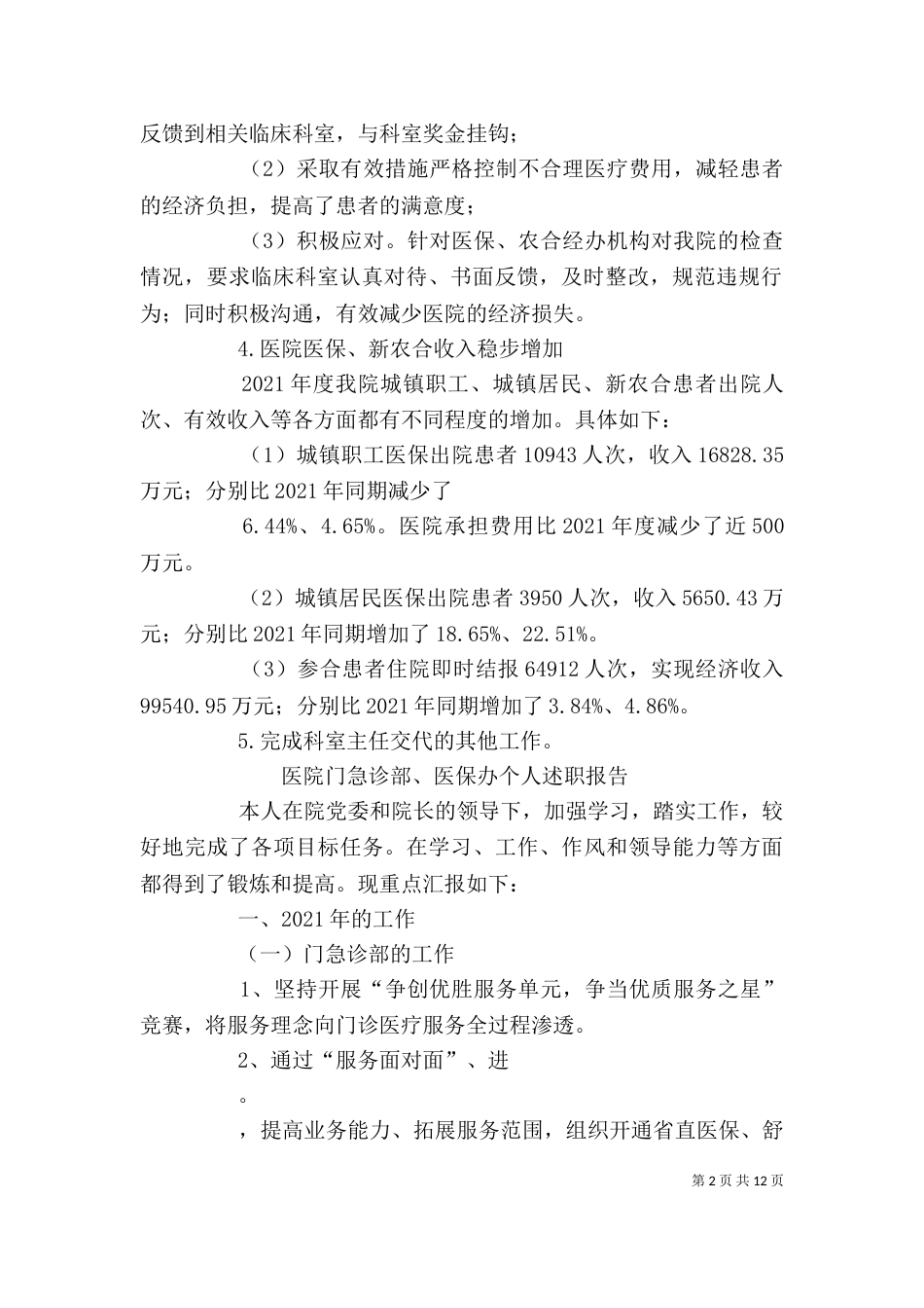 医院医保办个人年度述职报告（一）_第2页