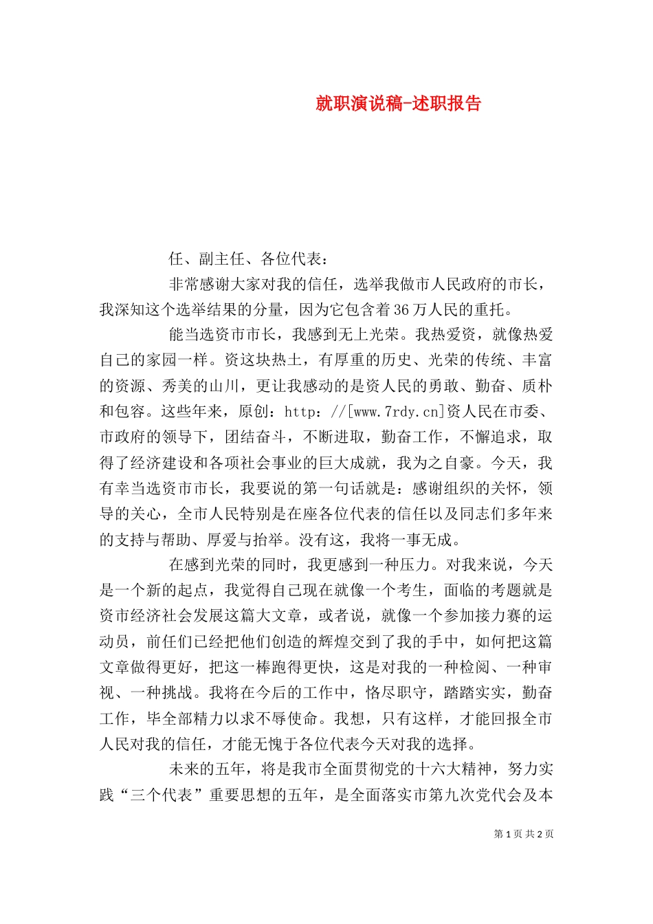 就职演说稿-述职报告_第1页