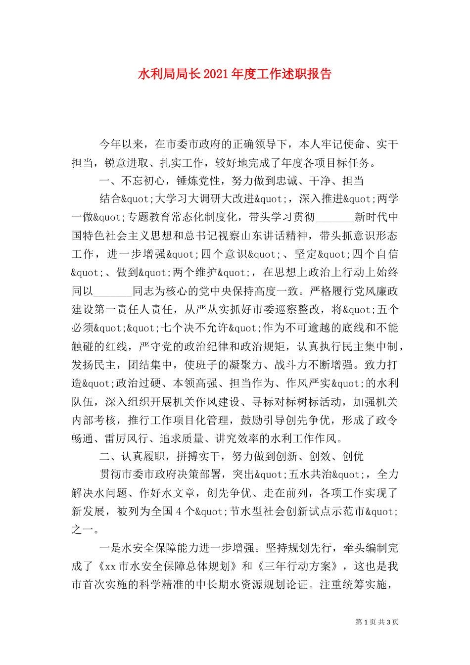 水利局局长2021年度工作述职报告（二）_第1页