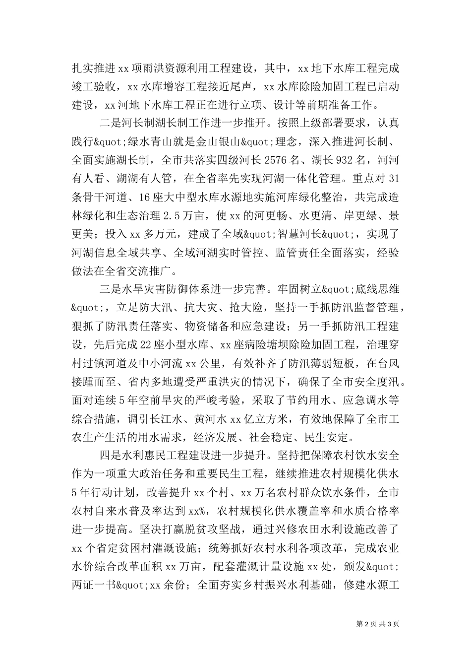 水利局局长2021年度工作述职报告（二）_第2页