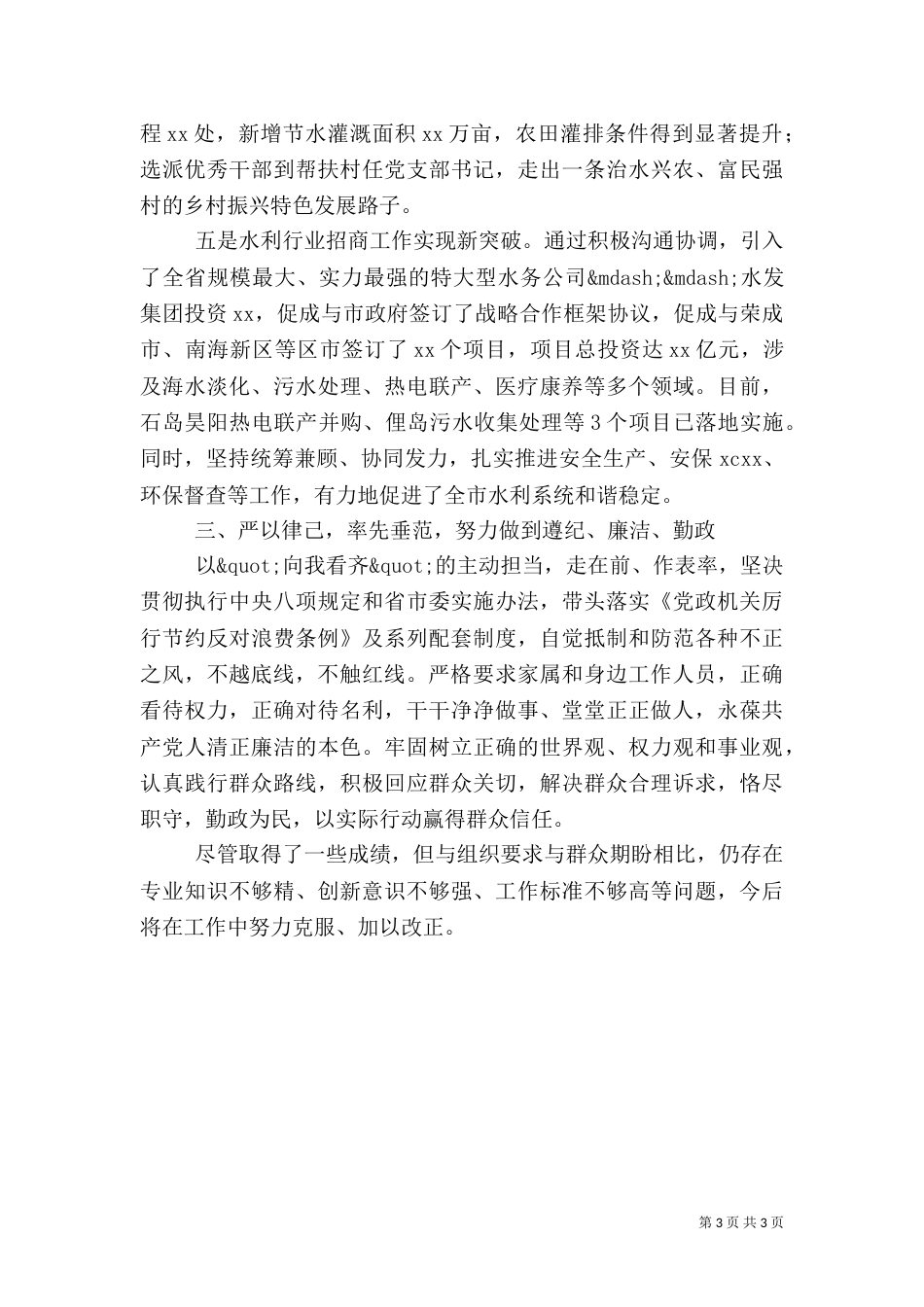 水利局局长2021年度工作述职报告（二）_第3页
