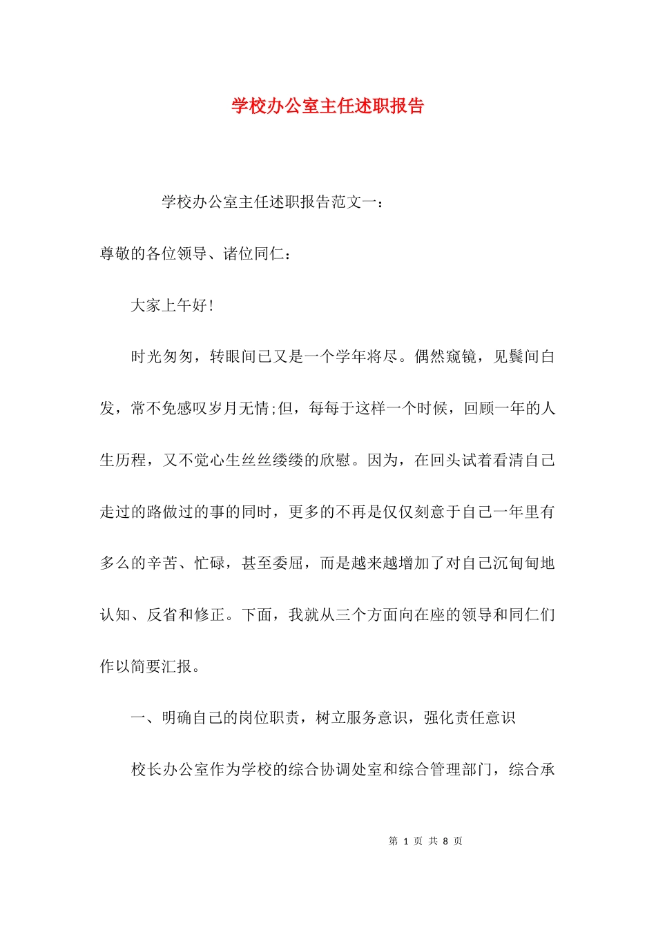 （精选）学校办公室主任述职报告_第1页
