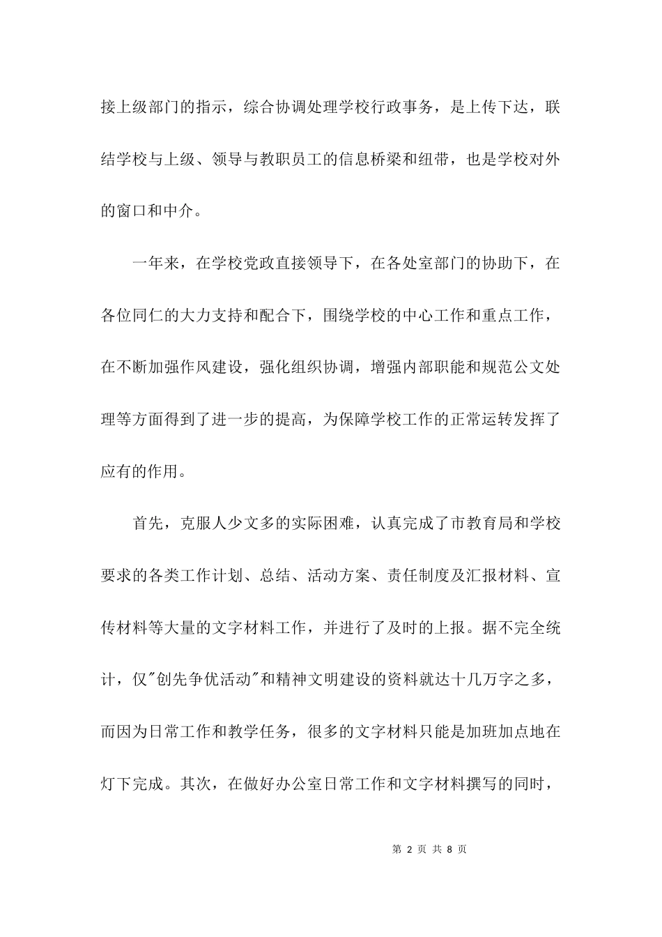 （精选）学校办公室主任述职报告_第2页