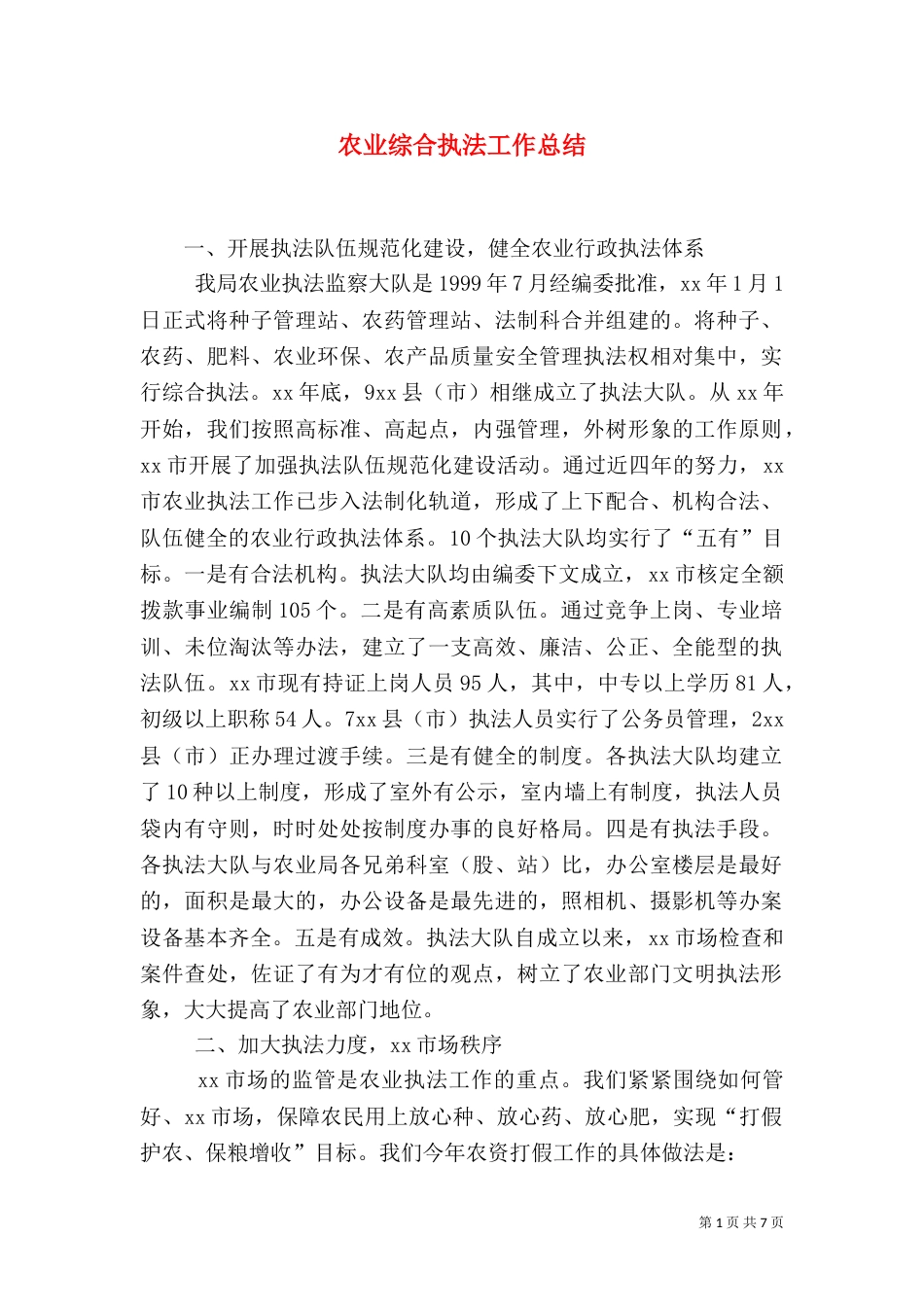农业综合执法工作总结（一）_第1页