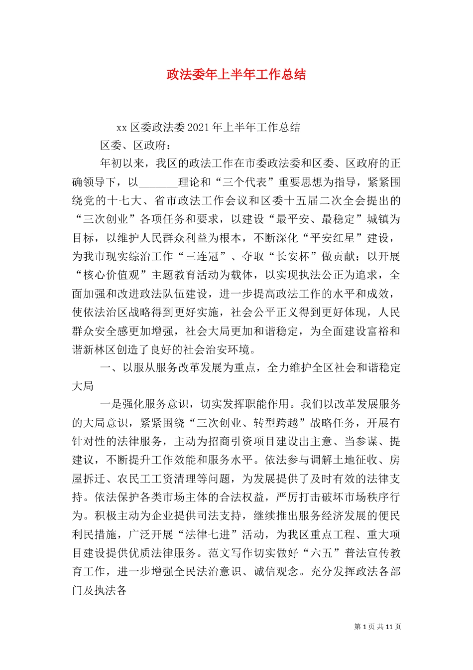政法委年上半年工作总结_第1页