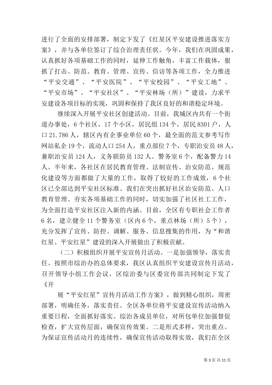 政法委年上半年工作总结_第3页