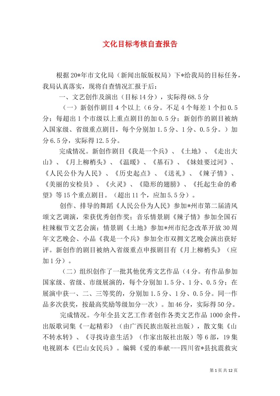 文化目标考核自查报告_第1页