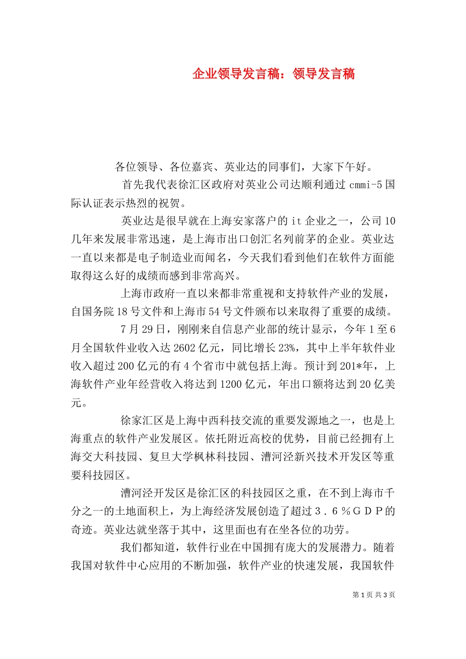 企业领导发言稿：领导发言稿_第1页