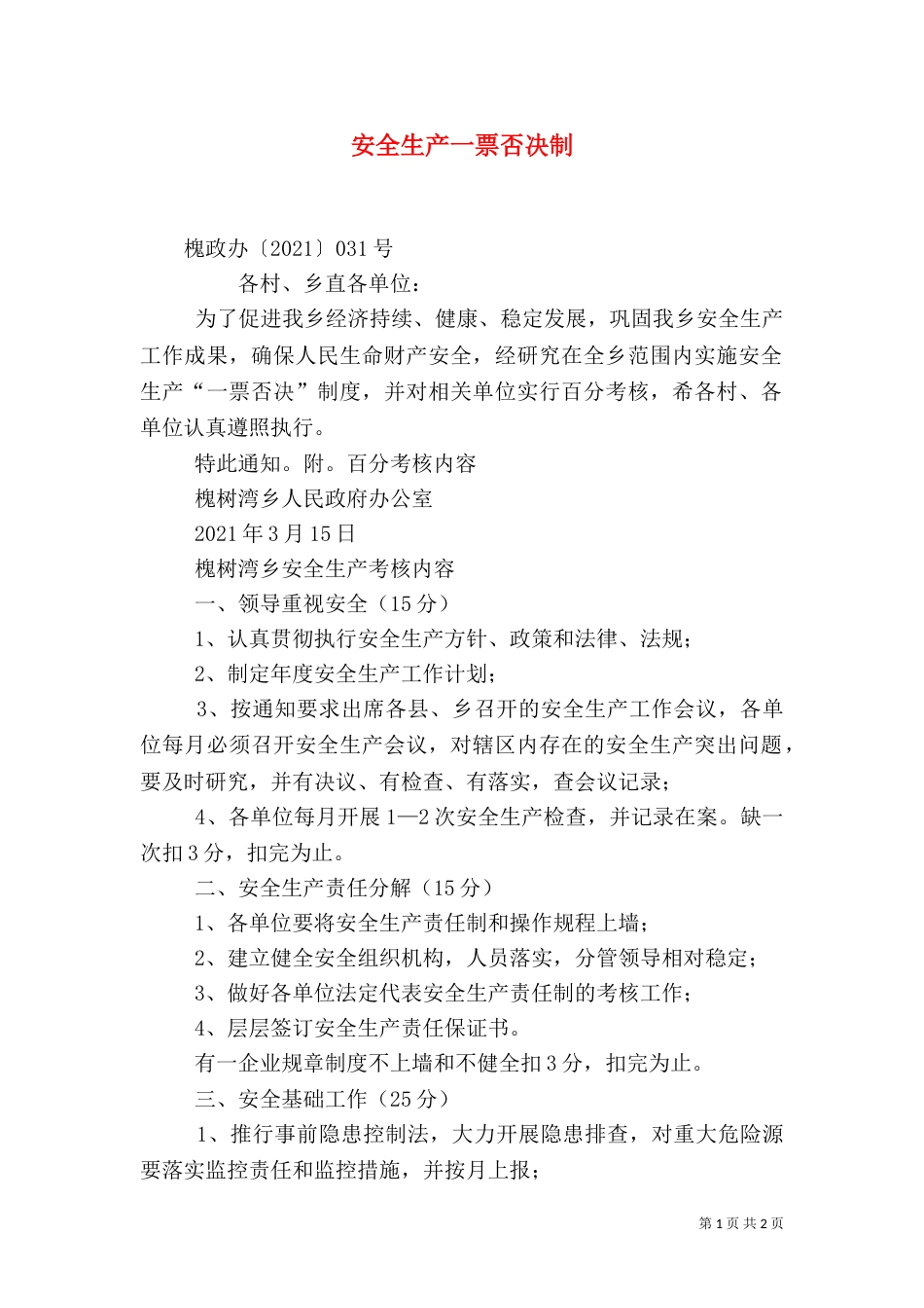 安全生产一票否决制（四）_第1页