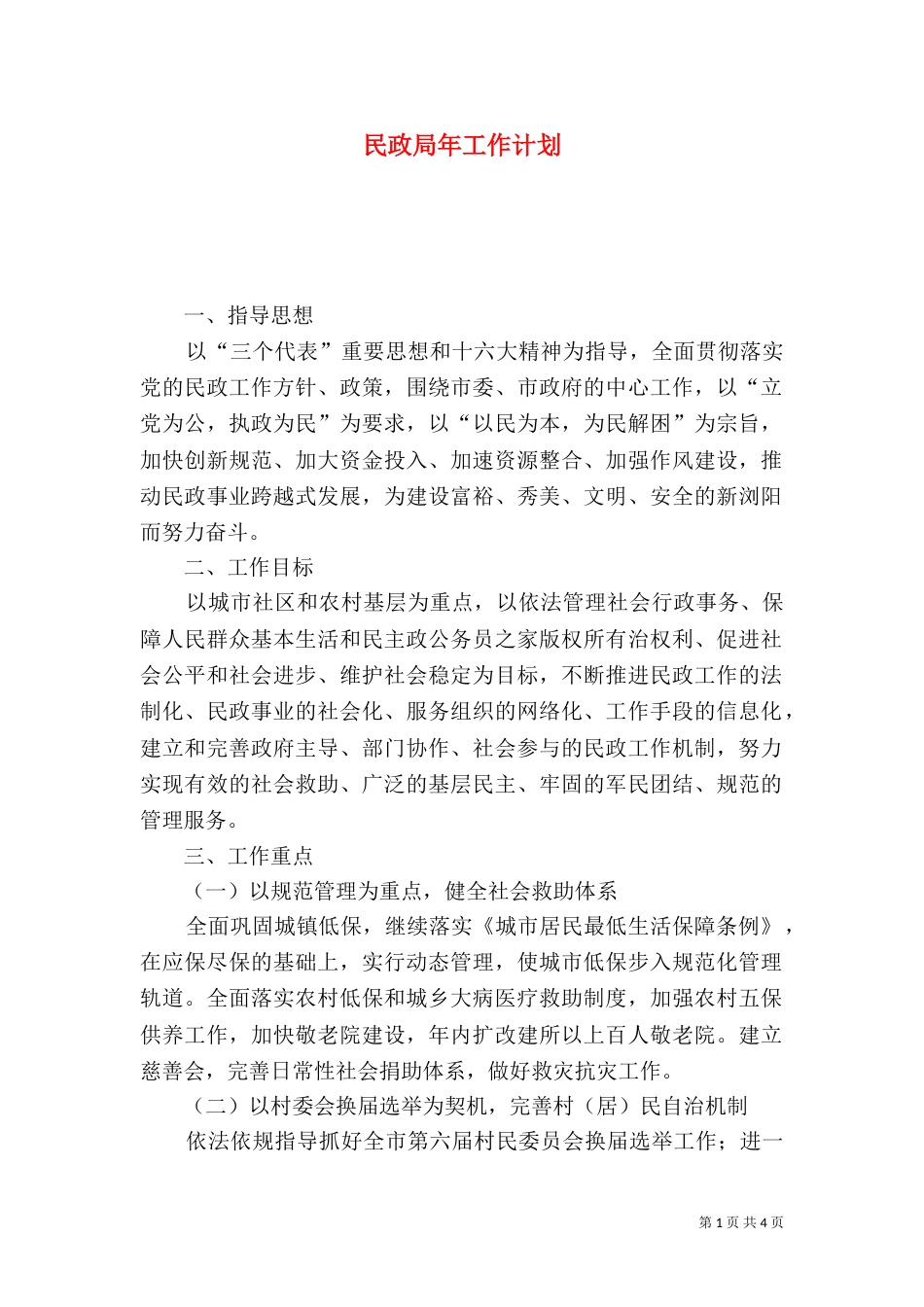 民政局年工作计划（三）_第1页