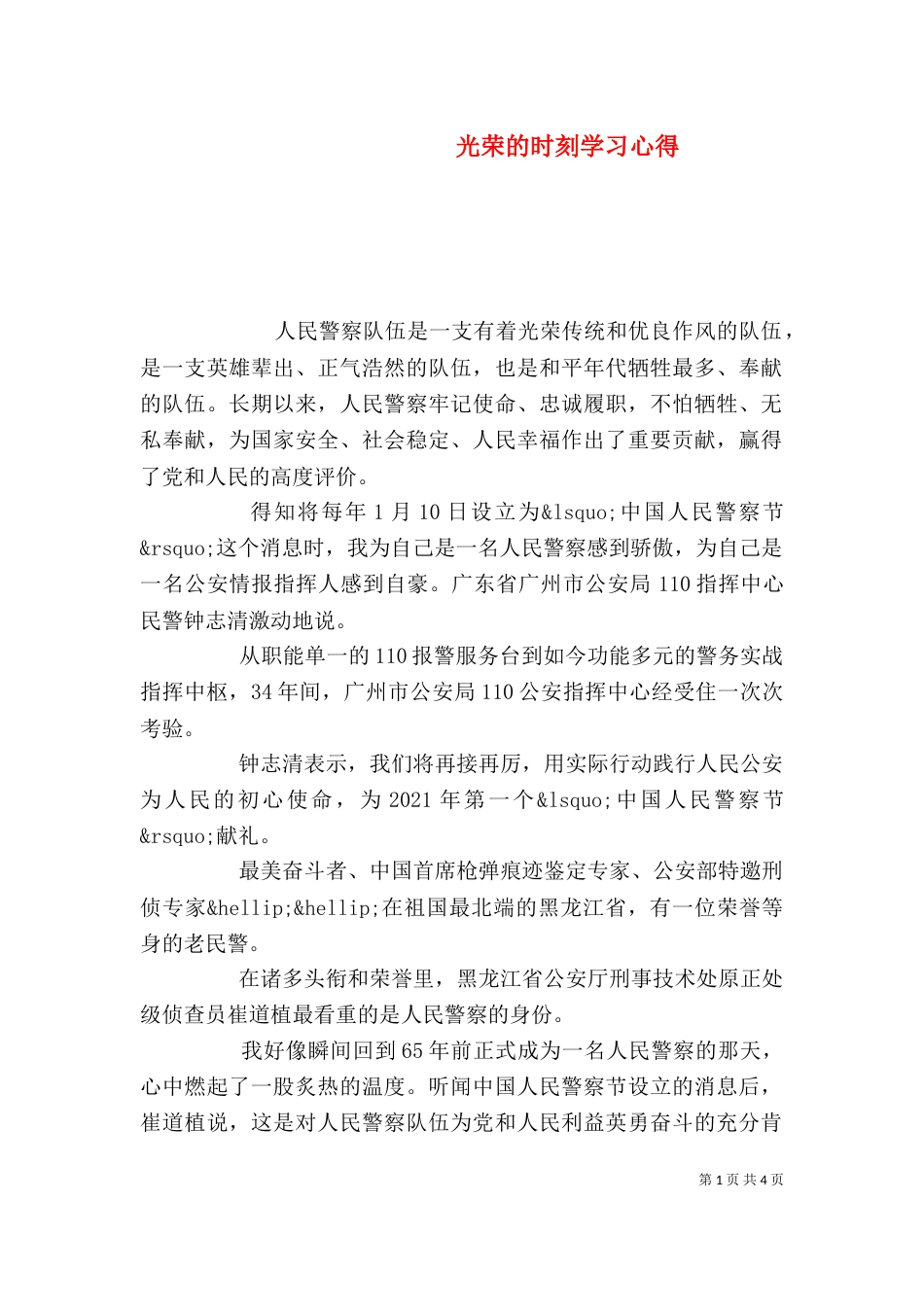 光荣的时刻学习心得_第1页