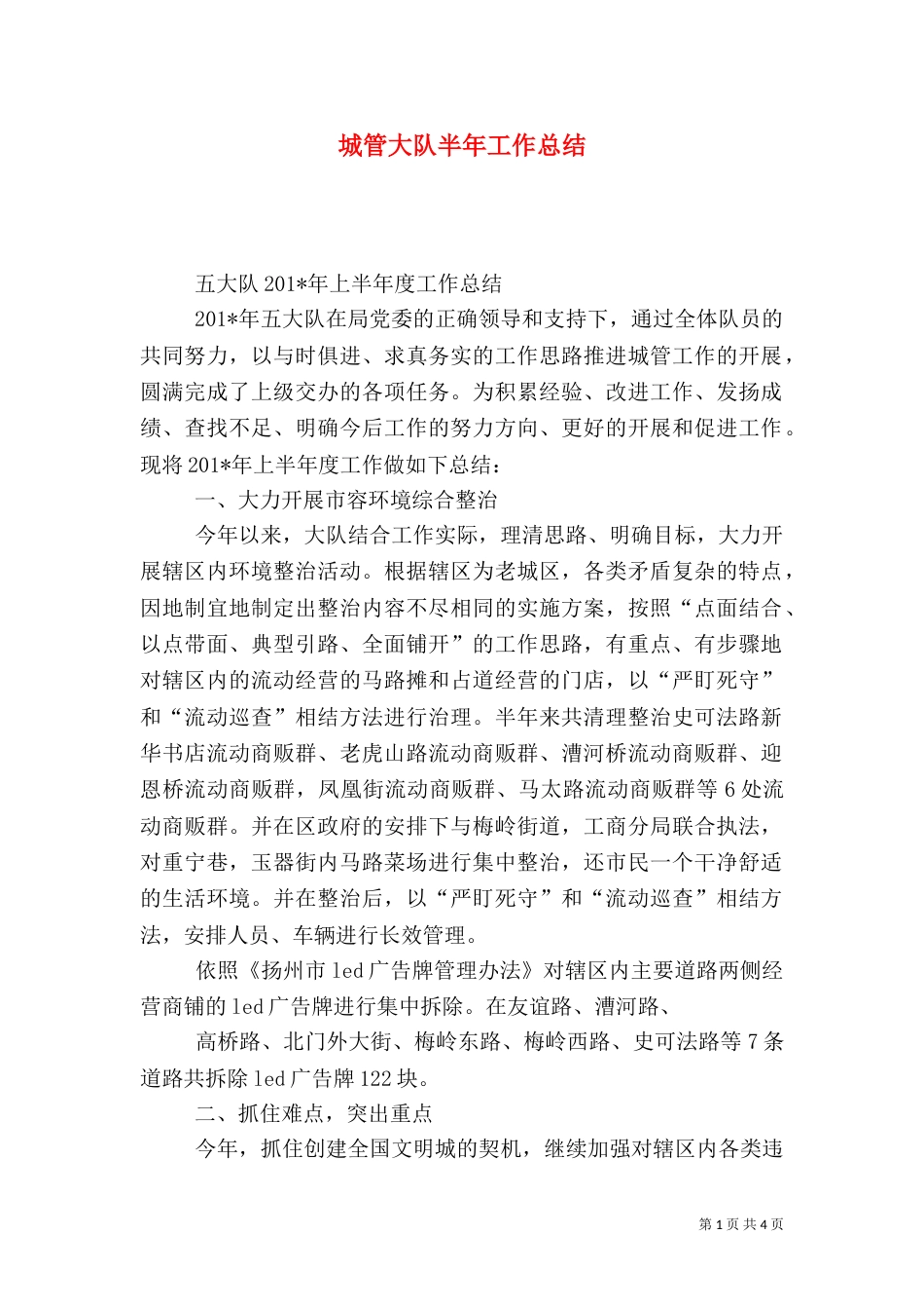 城管大队半年工作总结_第1页