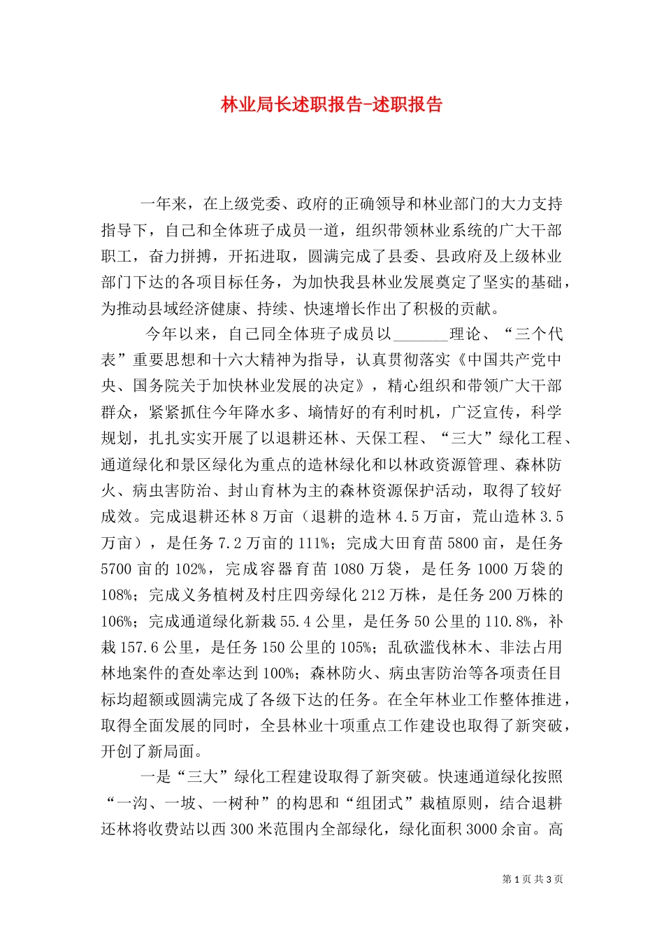 林业局长述职报告-述职报告（三）_第1页