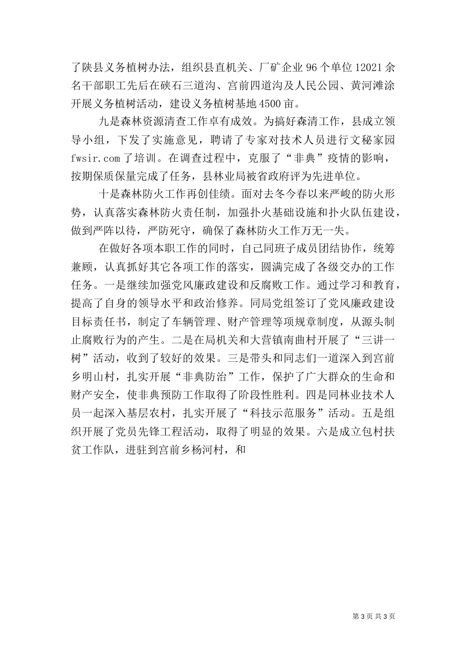 林业局长述职报告-述职报告（三）_第3页
