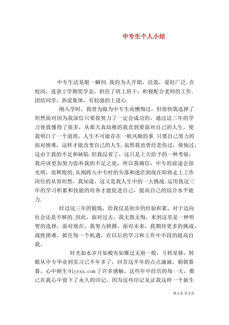 中专生个人小结（四）_第1页
