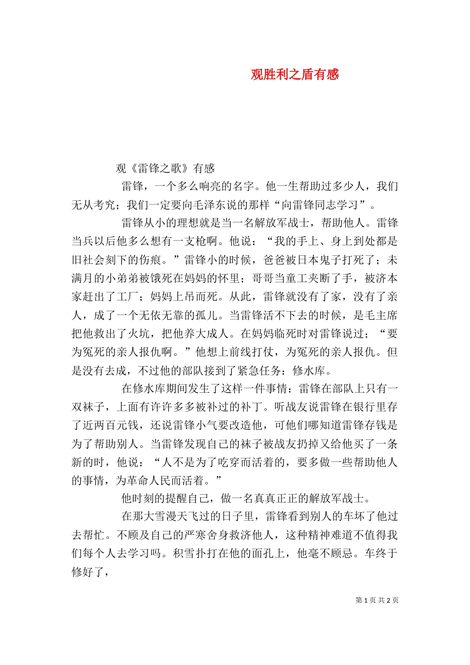 观胜利之盾有感（一）_第1页