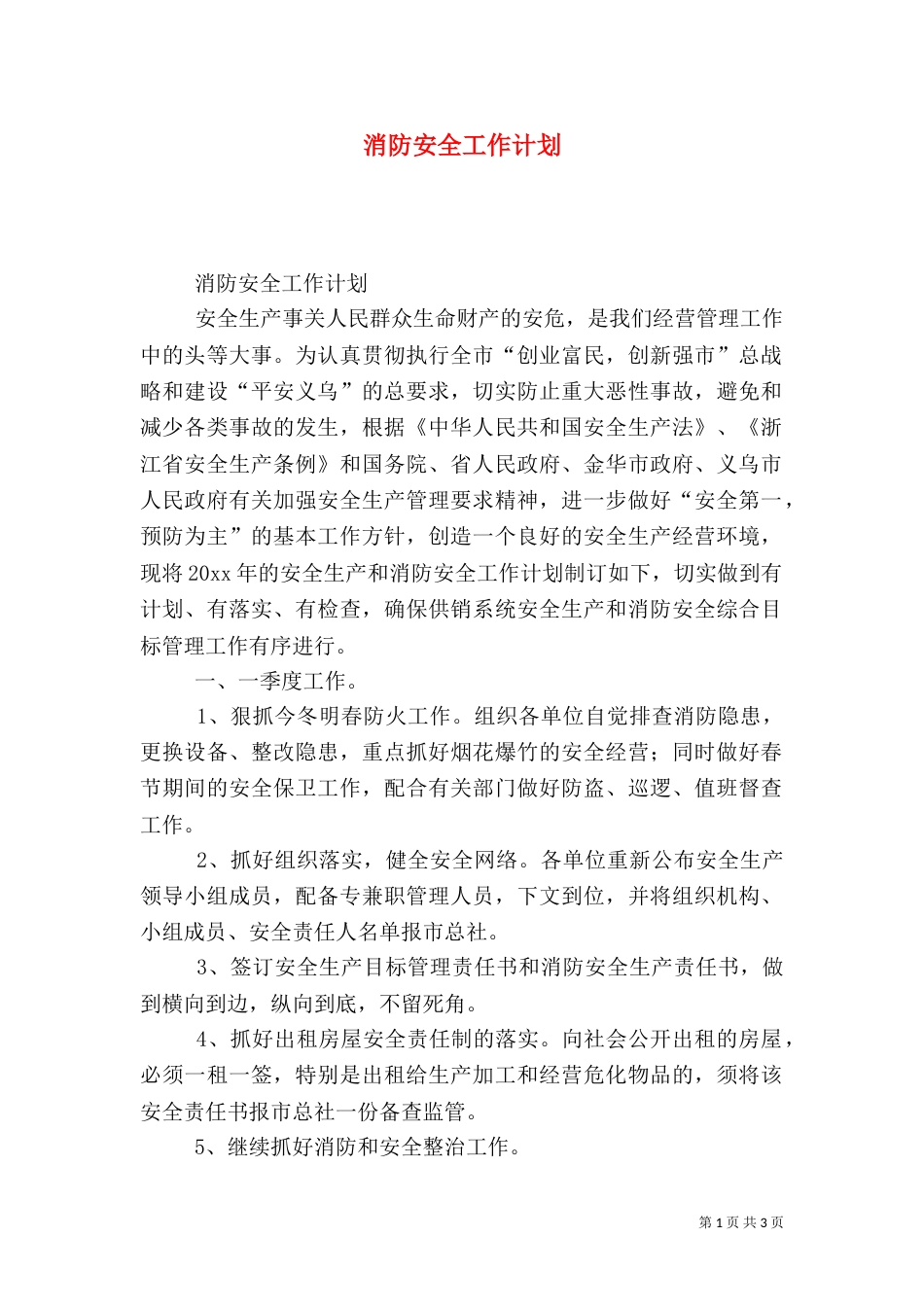 消防安全工作计划（二）0_第1页