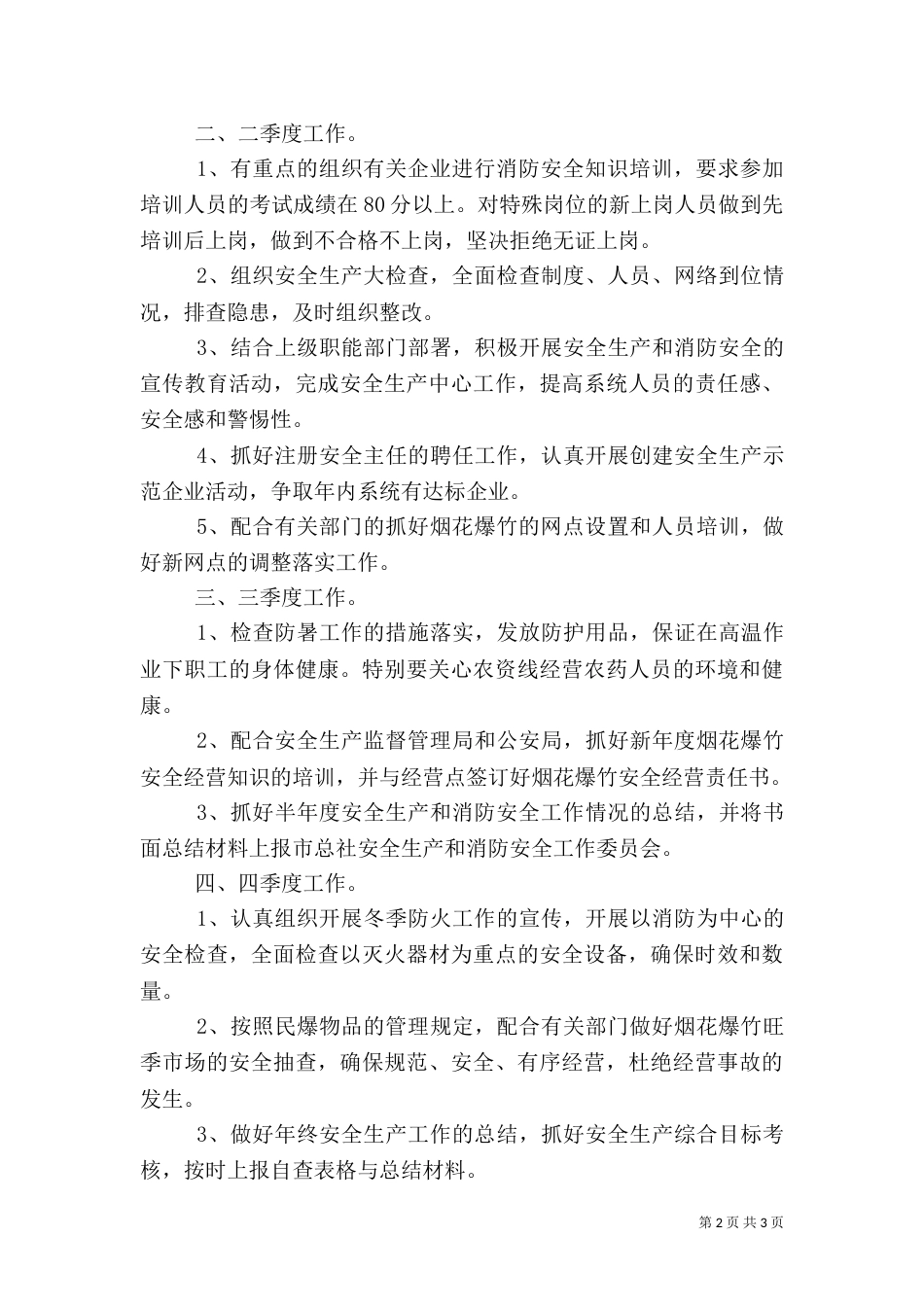 消防安全工作计划（二）0_第2页