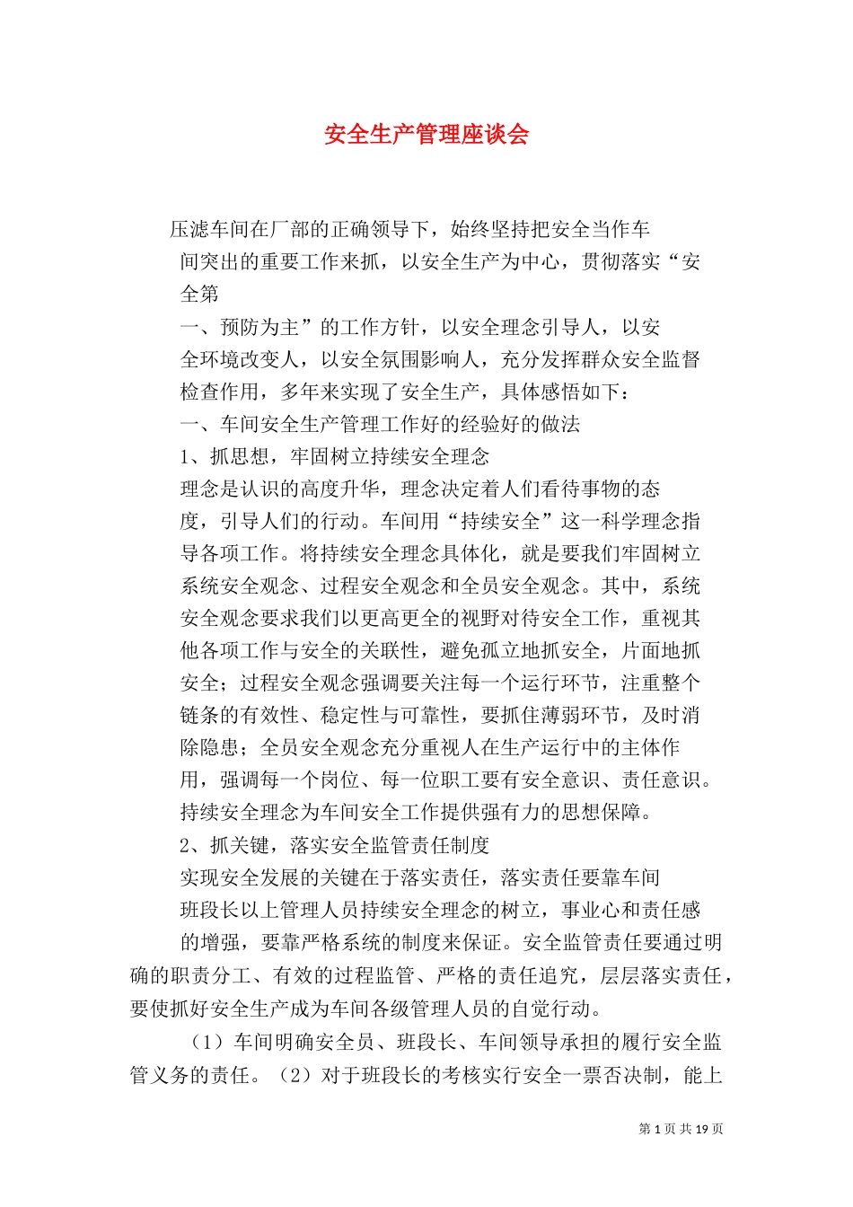 安全生产管理座谈会_第1页
