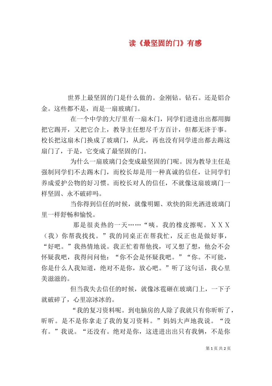 读《最坚固的门》有感_第1页