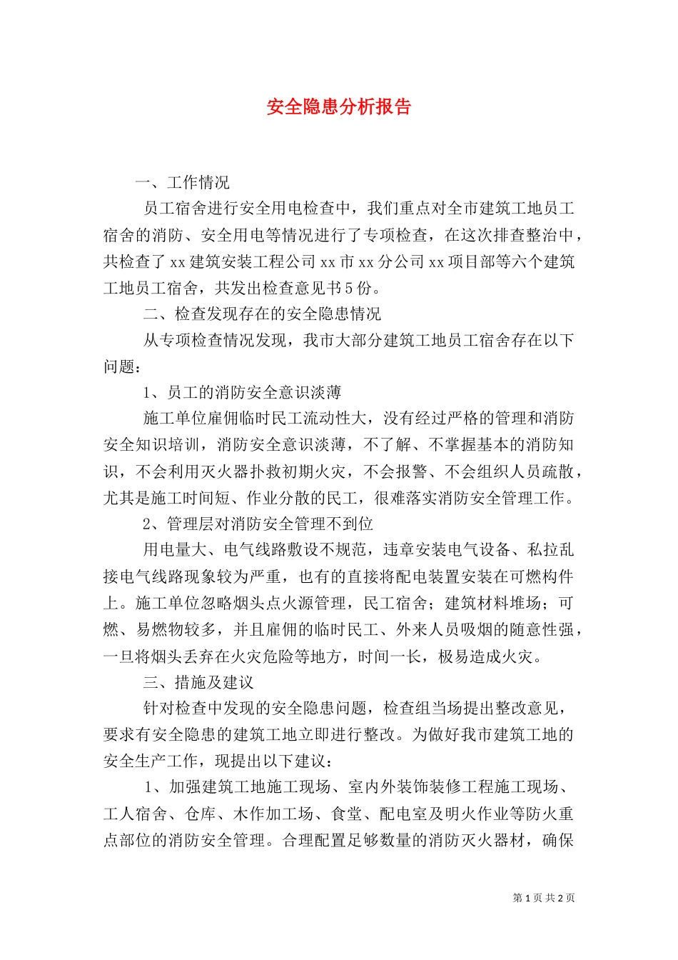 安全隐患分析报告（四）_第1页