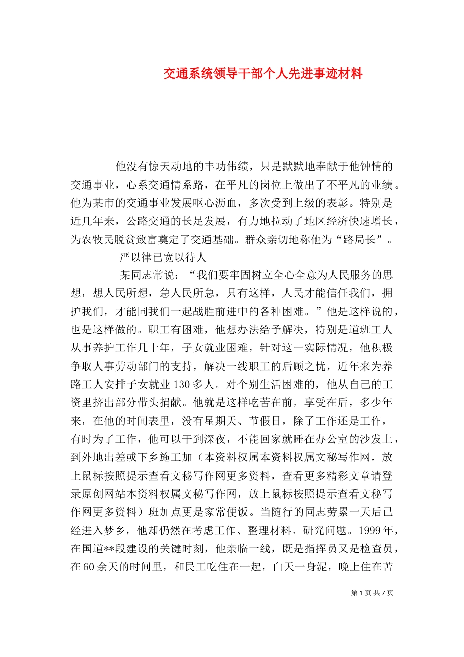 交通系统领导干部个人先进事迹材料（二）_第1页