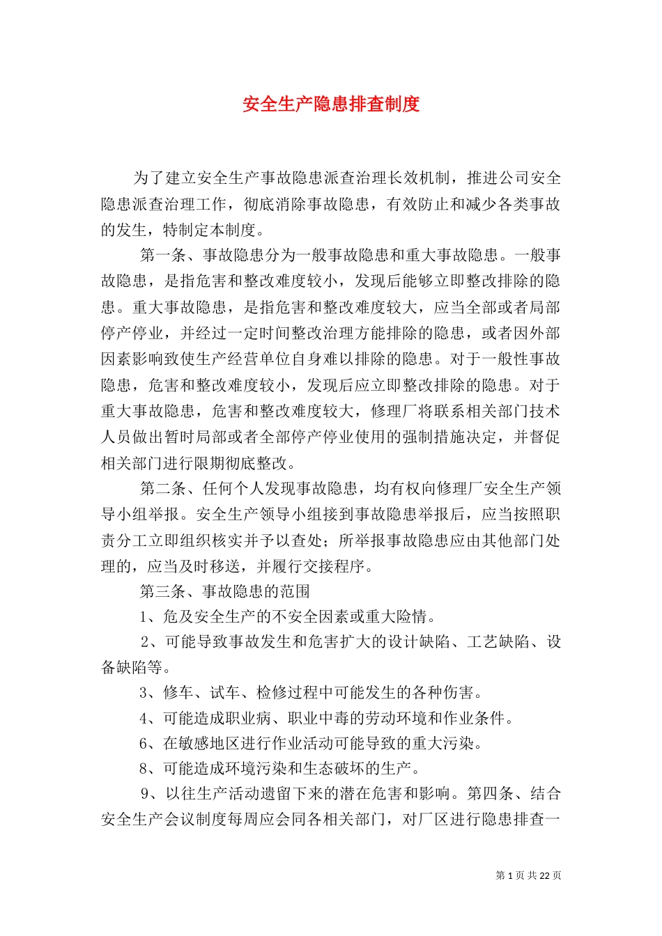 安全生产隐患排查制度（一）_第1页