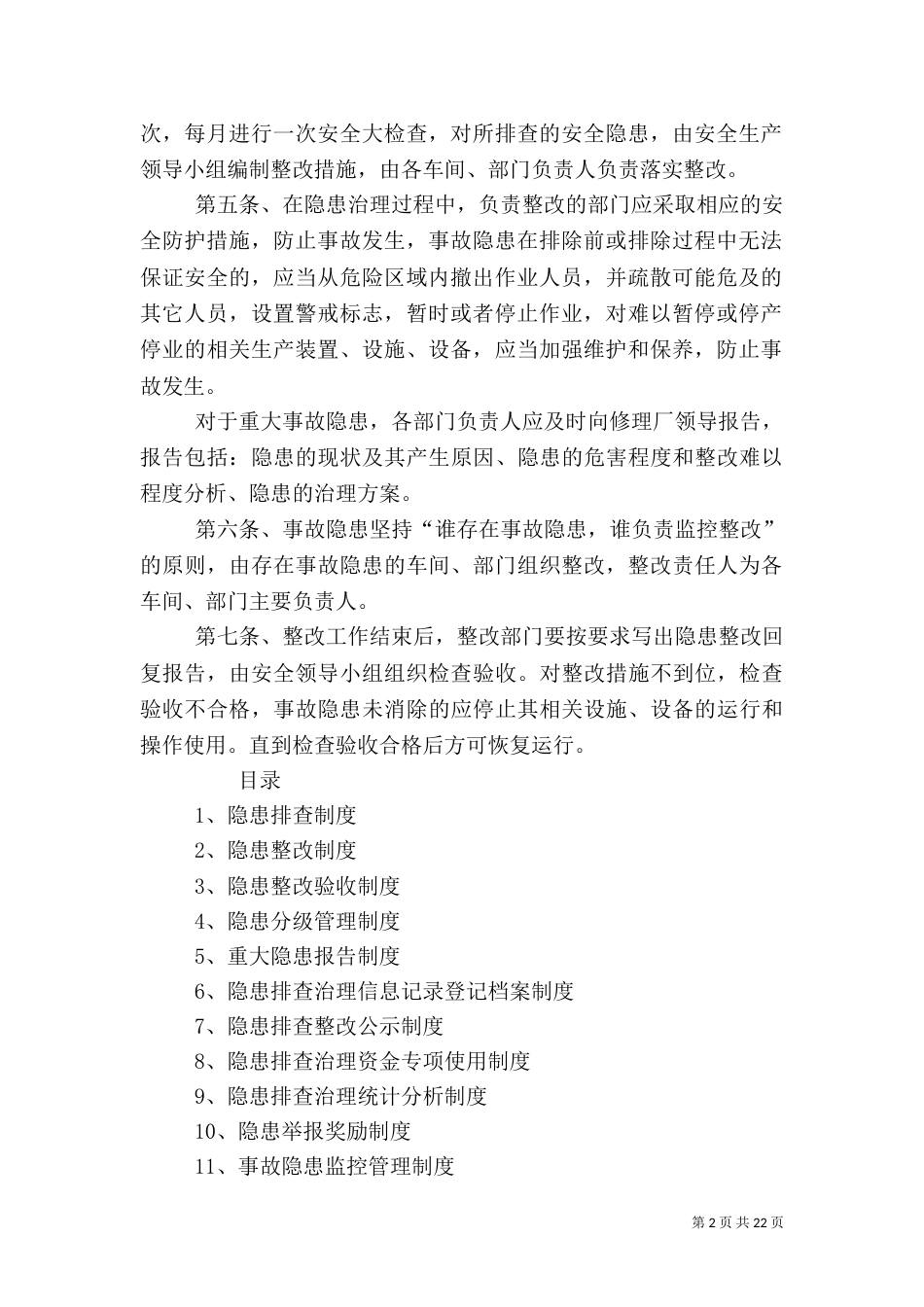 安全生产隐患排查制度（一）_第2页