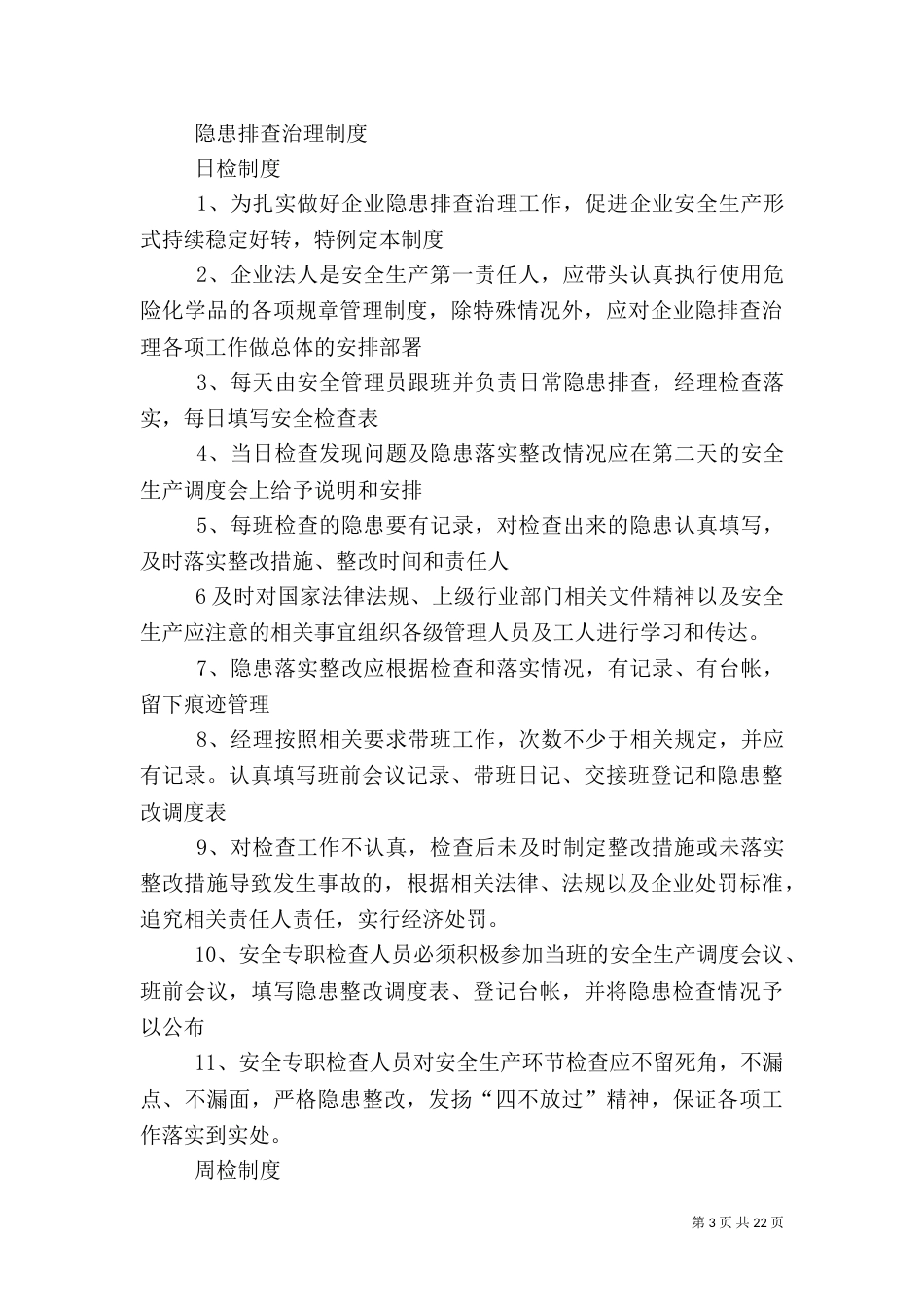 安全生产隐患排查制度（一）_第3页