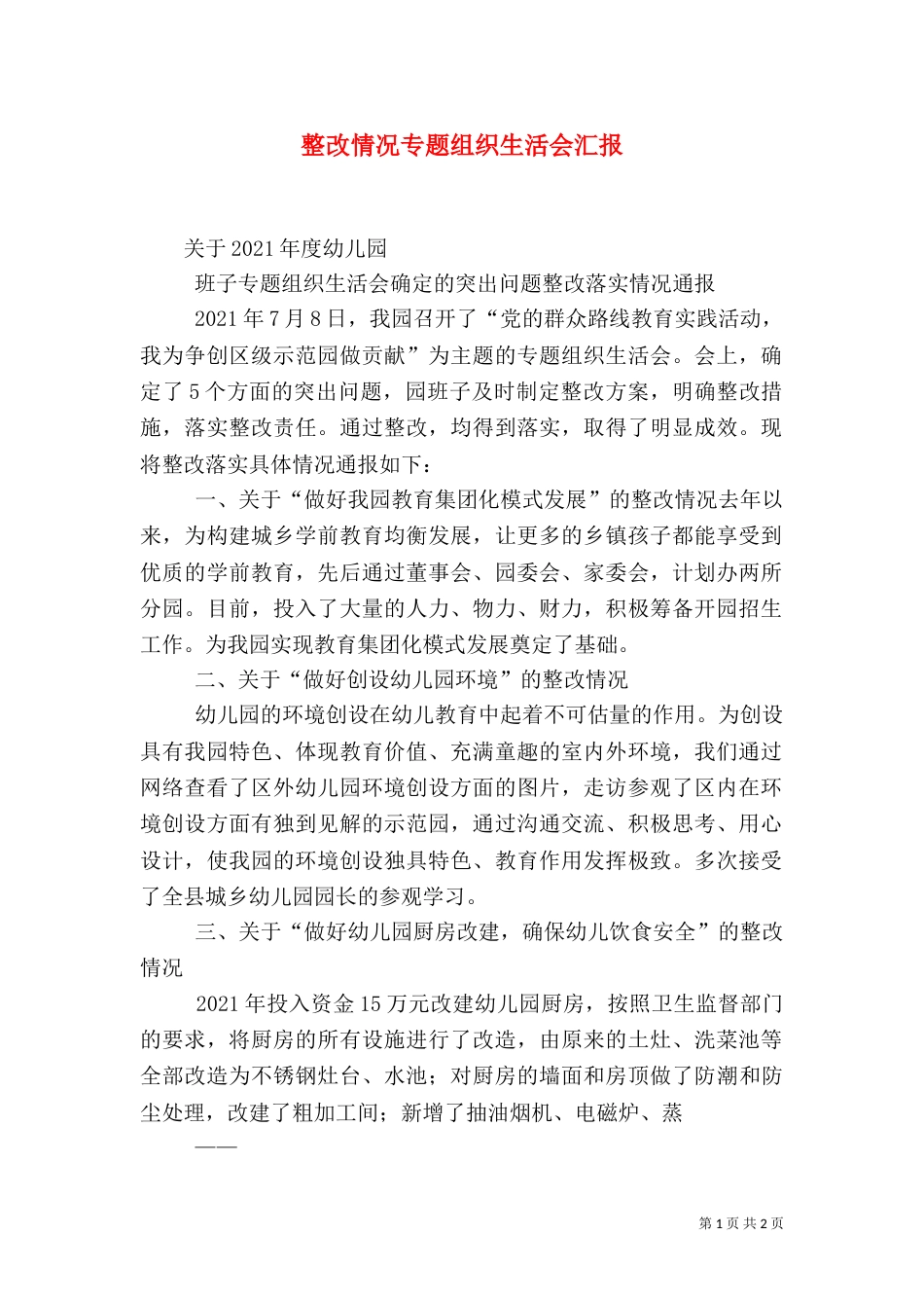 整改情况专题组织生活会汇报（三）_第1页