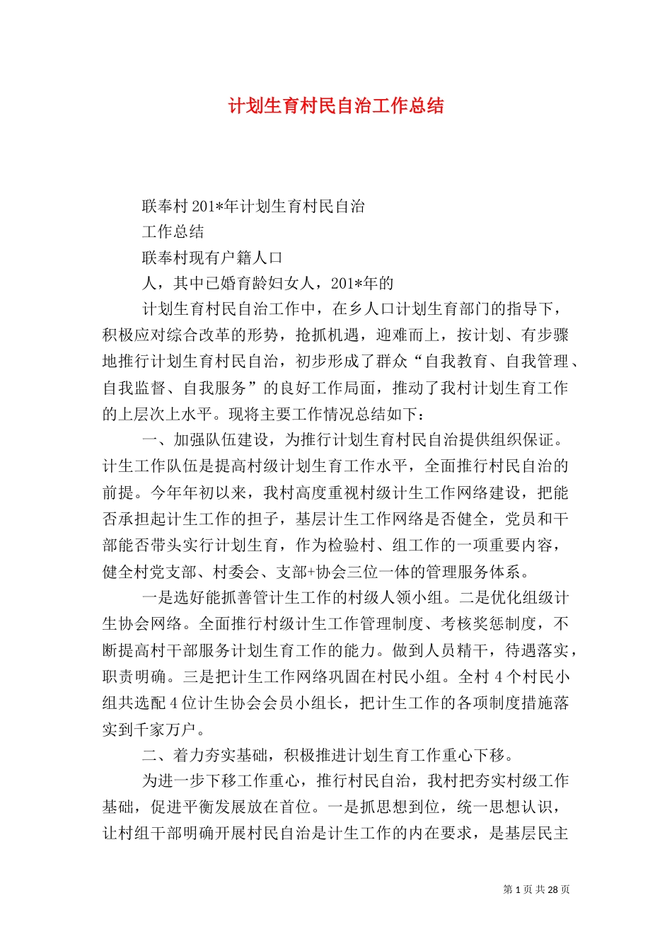 计划生育村民自治工作总结（十）_第1页