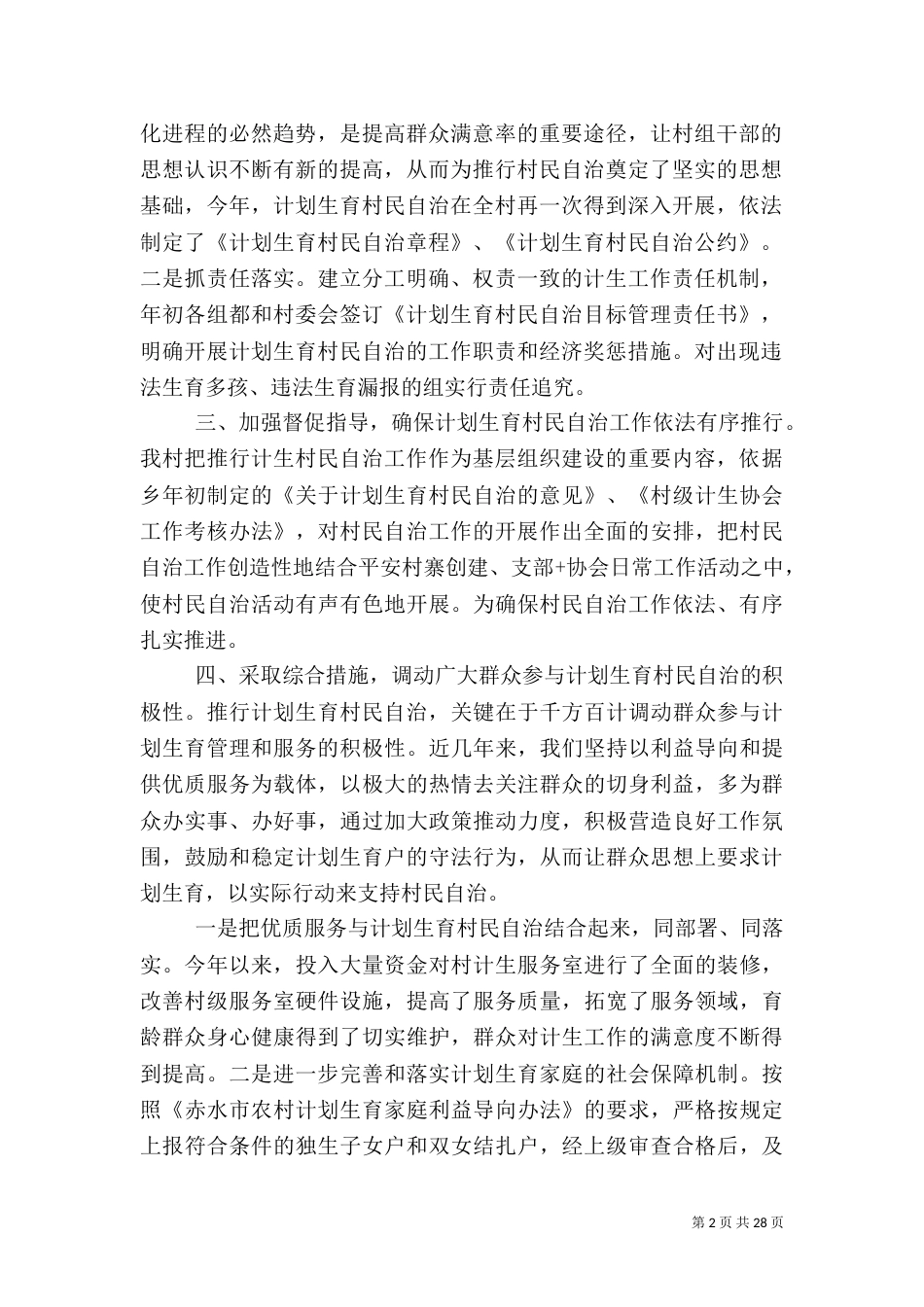 计划生育村民自治工作总结（十）_第2页