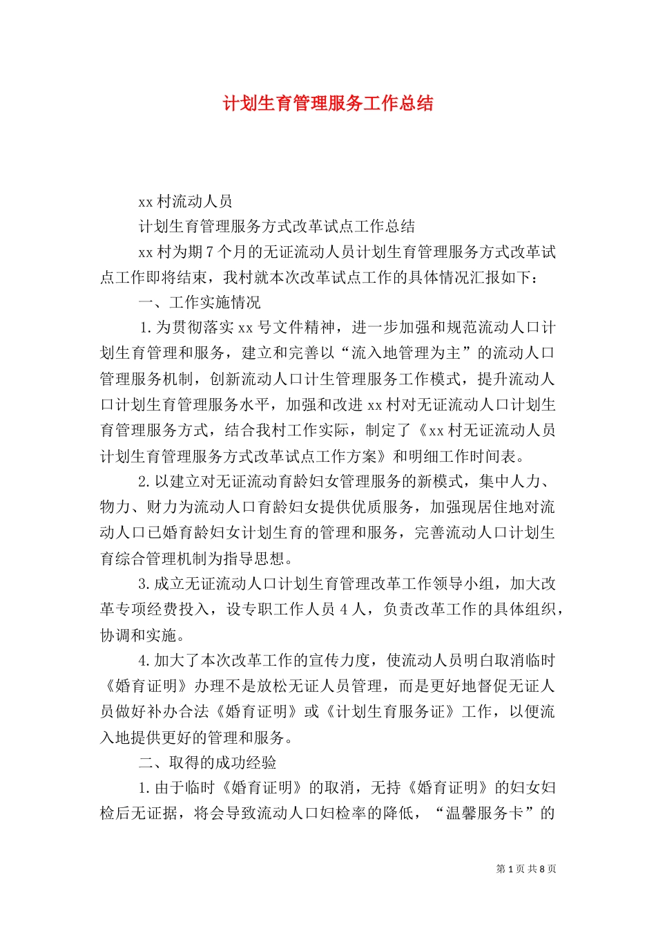 计划生育管理服务工作总结_第1页