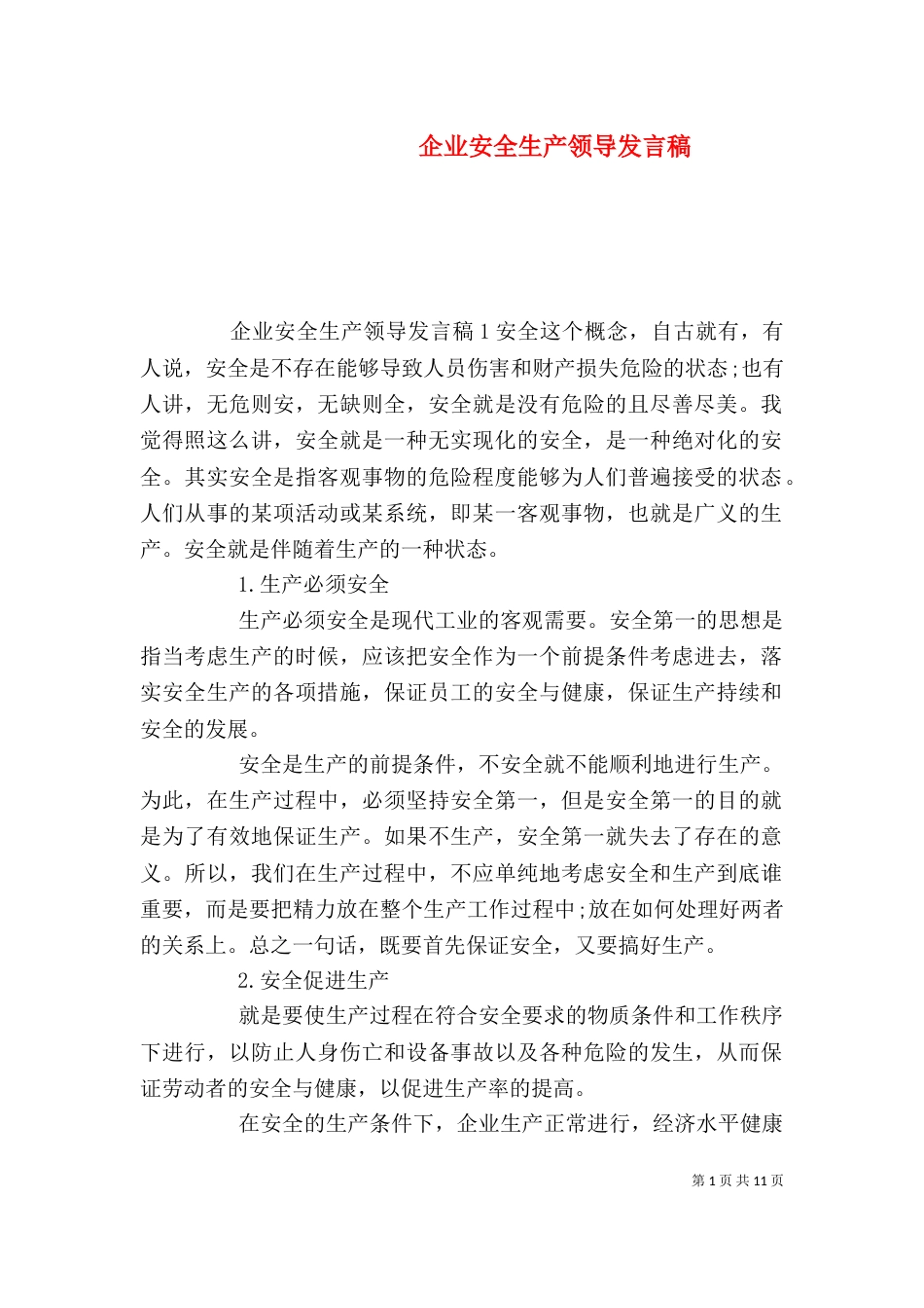 企业安全生产领导发言稿_第1页