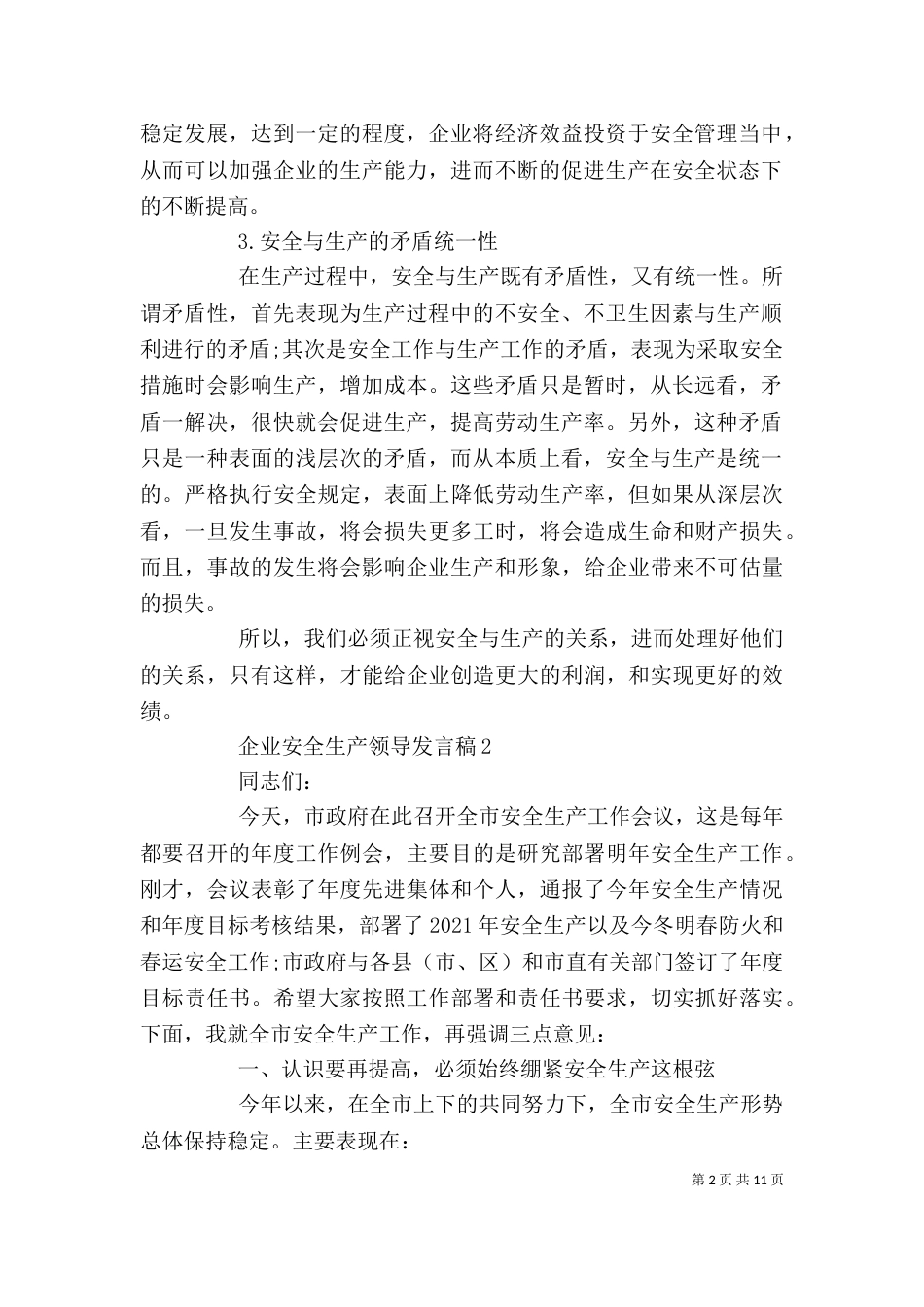 企业安全生产领导发言稿_第2页