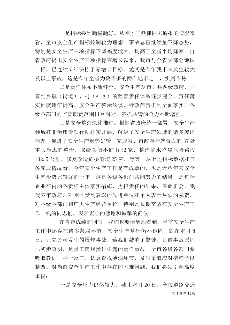 企业安全生产领导发言稿_第3页